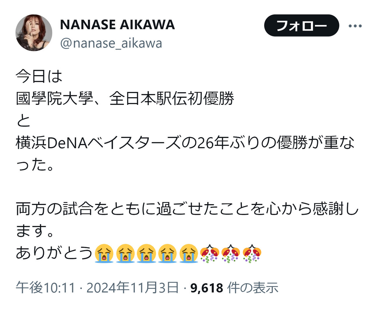 相川七瀬のXから