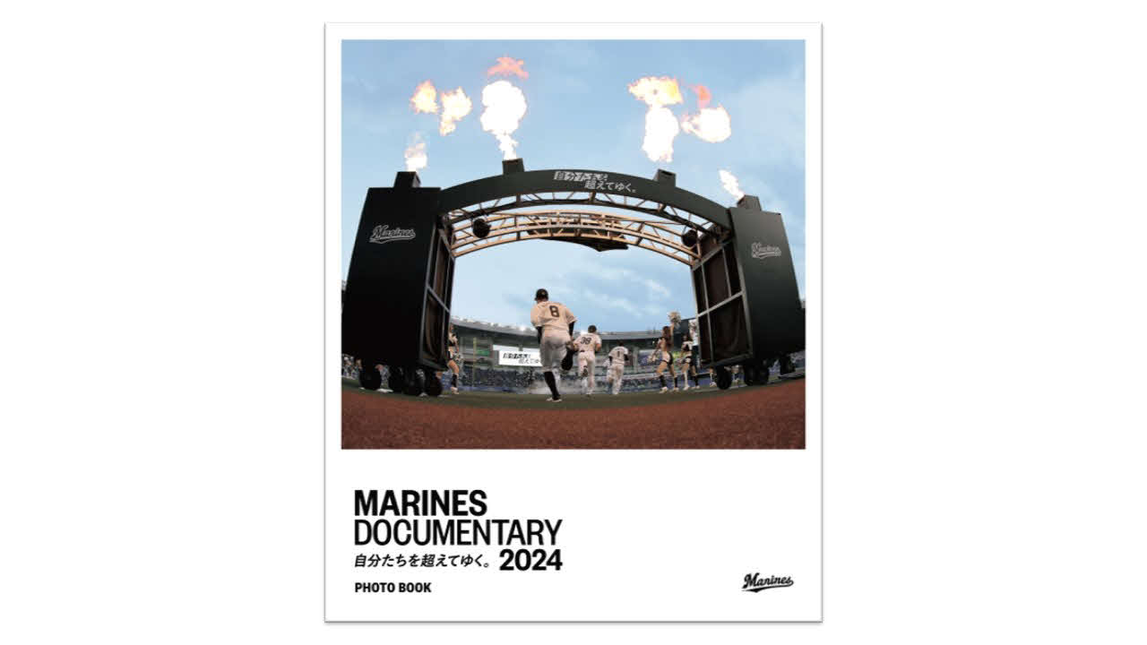 「MARINES DOCUMENTARY 2024　自分たちを超えてゆく。PHOTO BOOK」（球団提供）