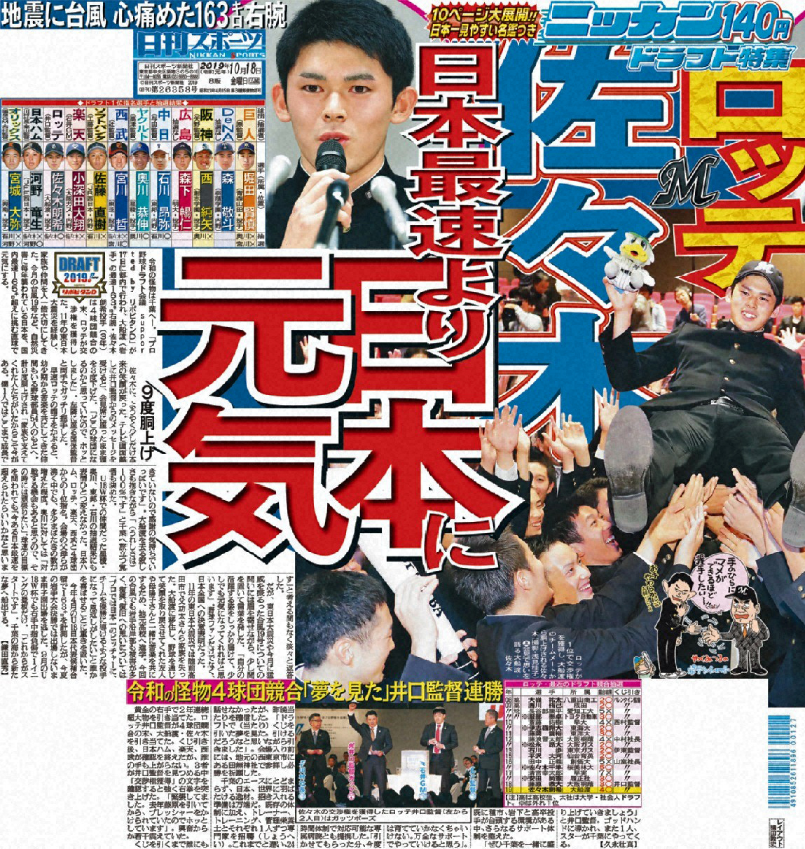 4球団競合でロッテ1位指名（2019年10月18日付紙面）