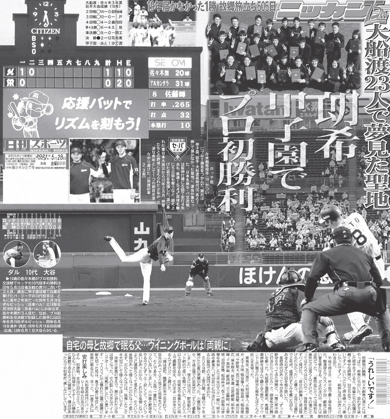 夢見た甲子園でプロ初勝利（2021年5月28日付紙面）