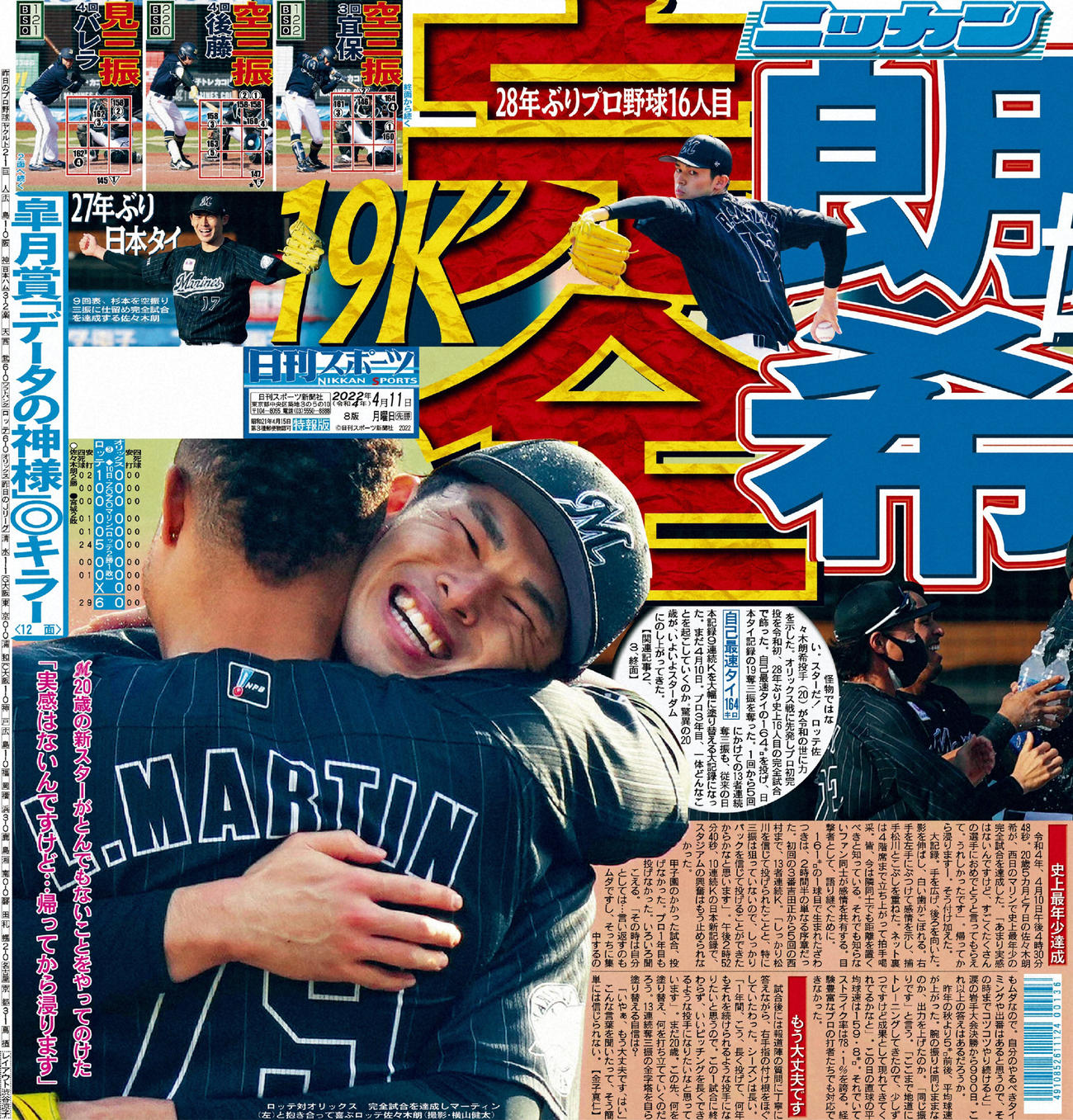 プロ野球16人目の完全試合（2022年4月11日付紙面）