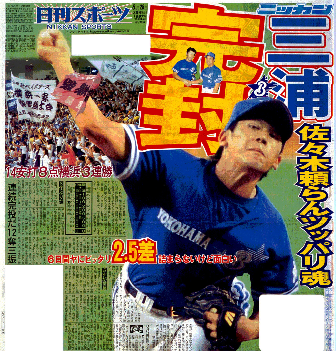 97年8月28日付日刊スポーツ紙面