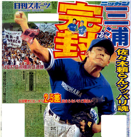 DeNA】「ハマの番長」誕生秘話、第一印象は「ダサいな」三浦監督が自ら