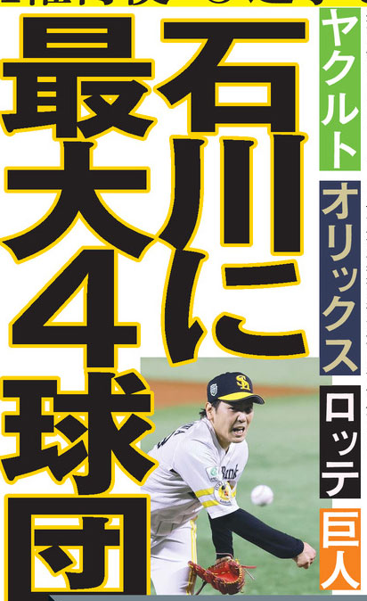 石川柊太獲得に乗り出すと思われる４球団