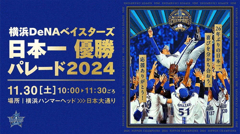 30日に開催されることが決まったDeNAの日本一優勝パレード2024（球団提供）