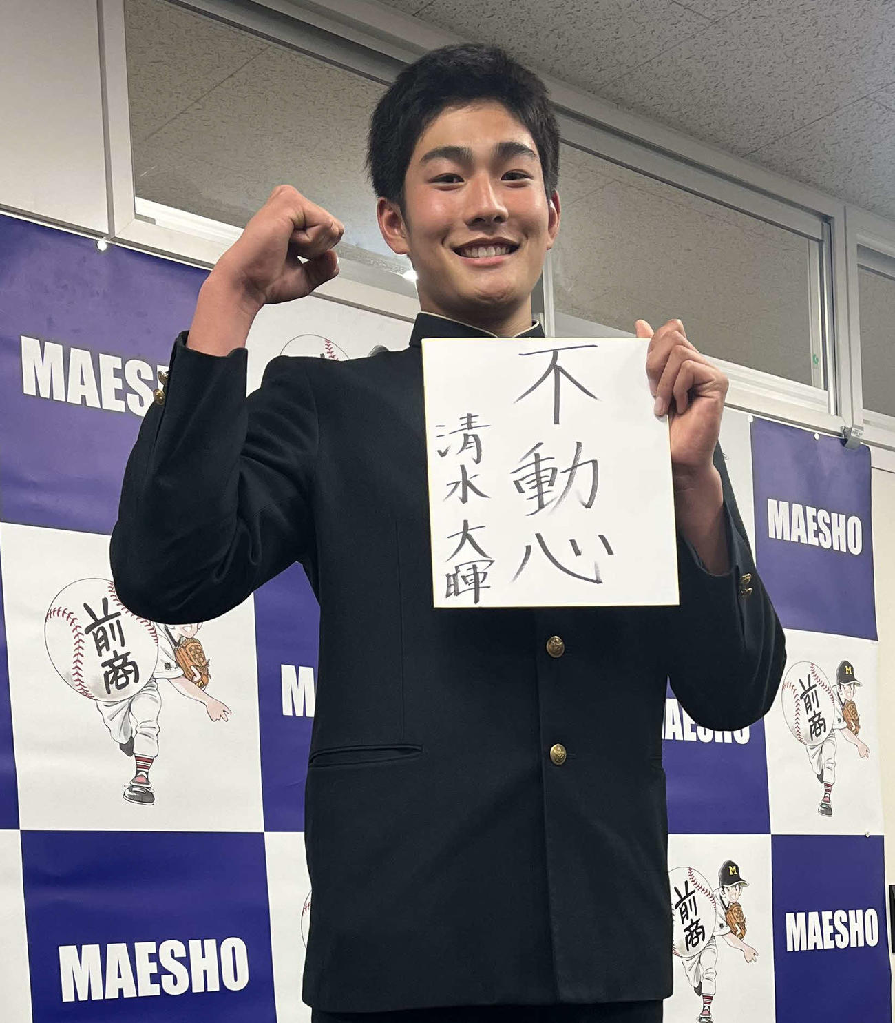 仮契約を結んだ日本ハムドラフト4位の清水大暉は、色紙に「不動心」と記す（撮影・永野高輔）