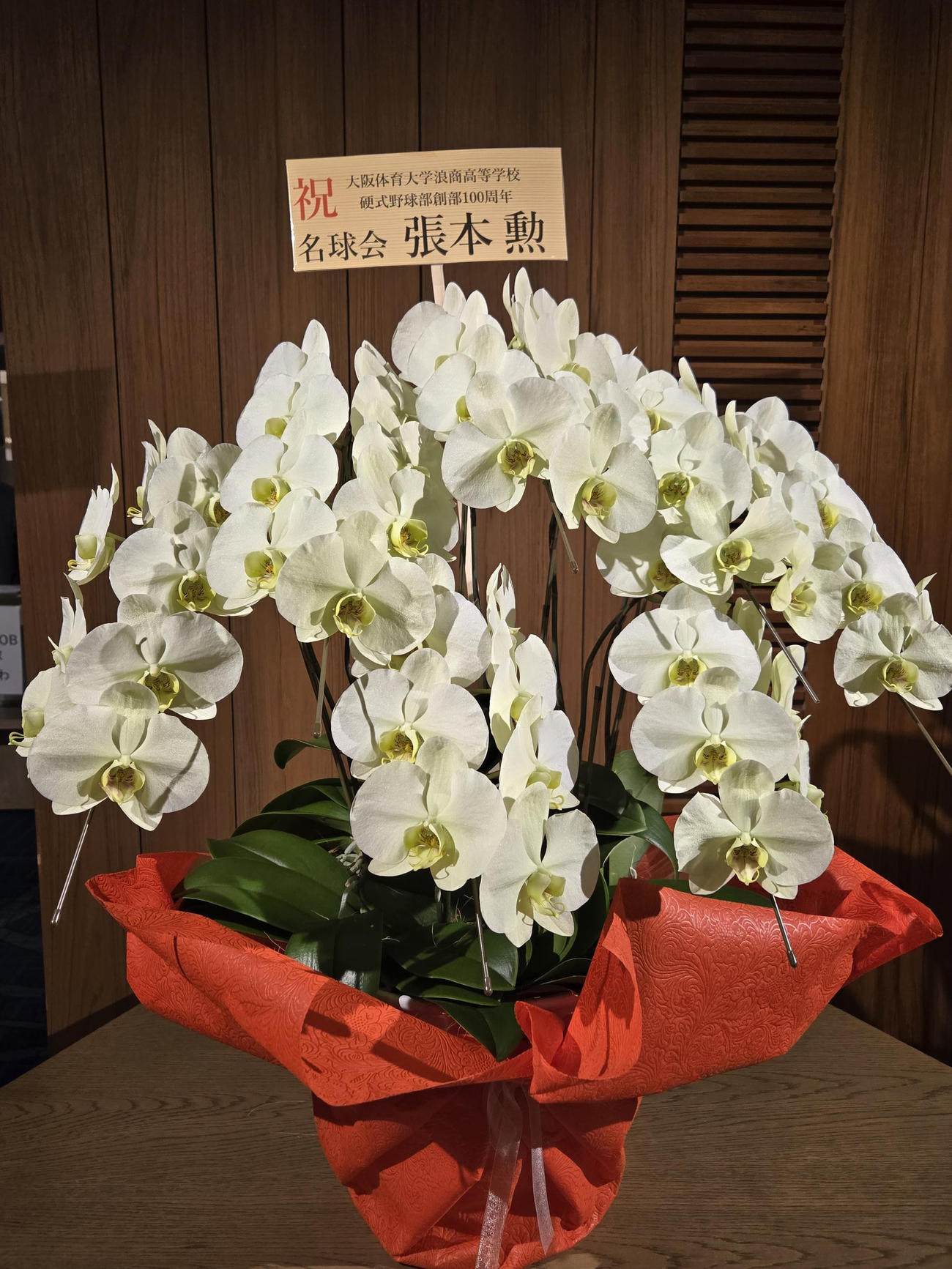 大体大浪商の創部100周年記念式典にはOB張本勲氏からもお祝いの花が届いた（撮影・寺尾博和）