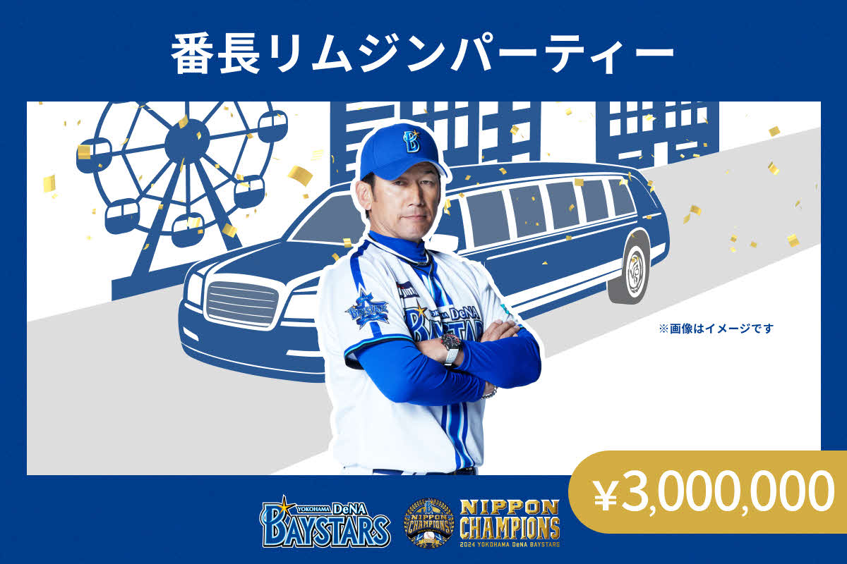 28日午後7時から申し込みを開始する「番長リムジンパーティー」（球団提供）
