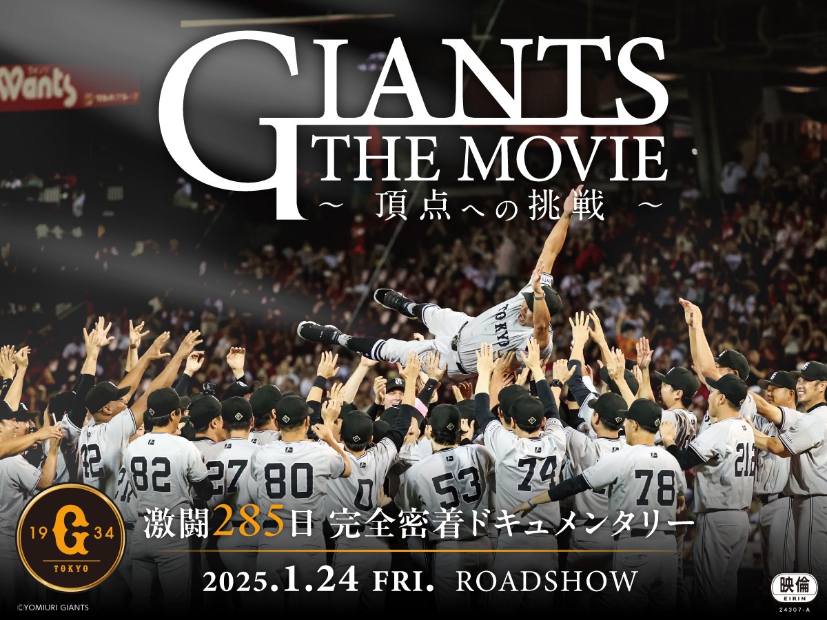巨人のドキュメンタリー映画のイメージ画像（C）
YOMIURI GIANTS