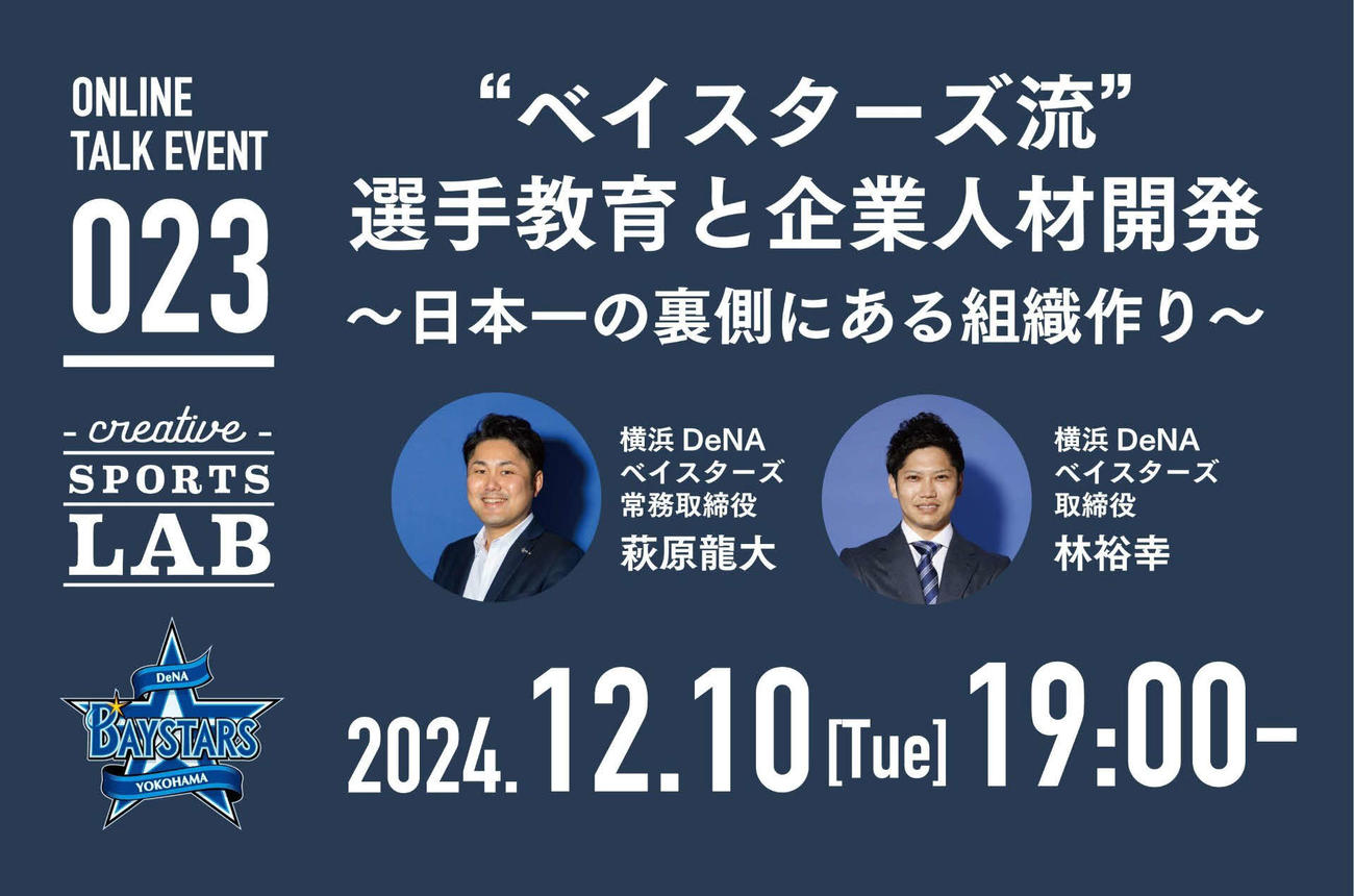 トークイベントに出席するDeNA常務取締役チーム統括本部の萩原本部長と取締役ビジネス統括本部林本部長（球団提供）