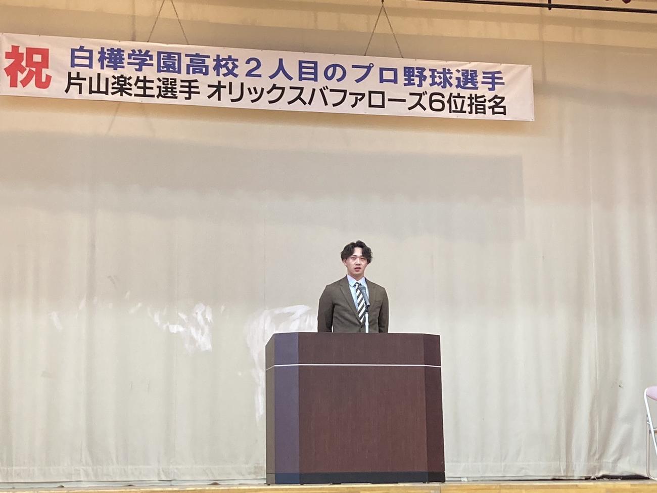 オリックス6位のNTT東日本・片山は、母校・白樺学園の生徒たちの前であいさつする（提供・白樺学園）