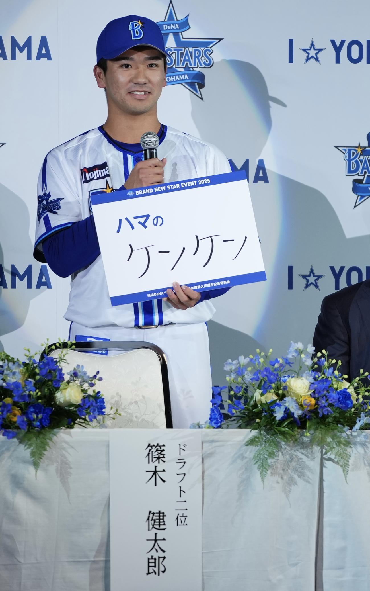 DeNA2025年度新入団選手記者発表会で呼ばれたい愛称を「ハマのケンケン」と記したドラフト2位篠木（撮影・垰建太）