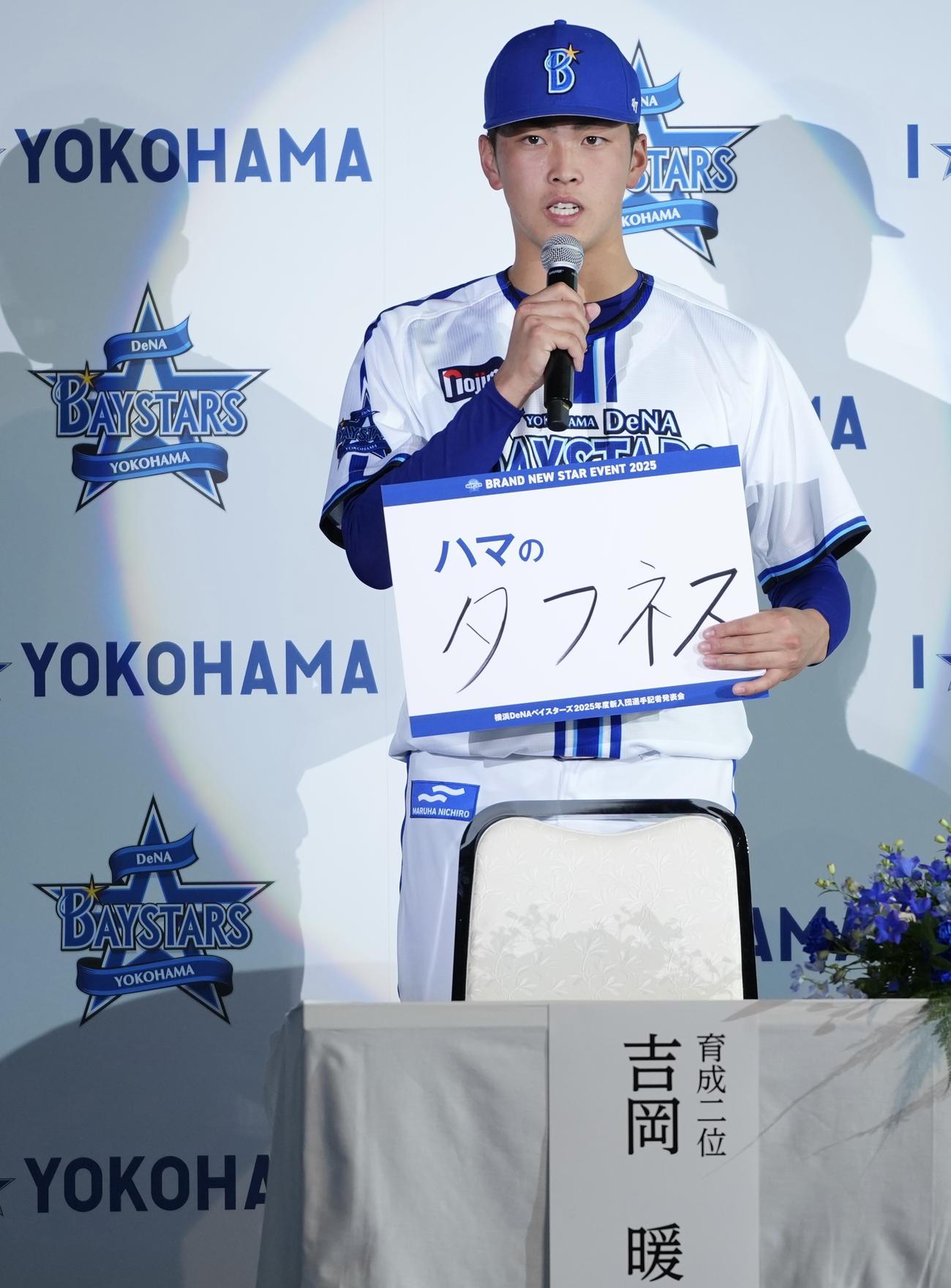 DeNA2025年度新入団選手記者発表会で呼ばれたい愛称を「ハマのタフネス」と記した育成2位吉岡（撮影・垰建太）