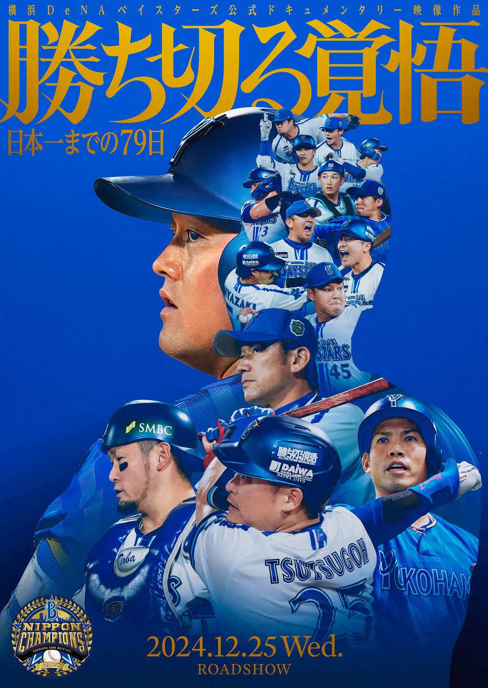 DeNAの球団公式ドキュメンタリー映像作品「勝ち切る覚悟　～日本一までの79日～」のキービジュアル（球団提供）