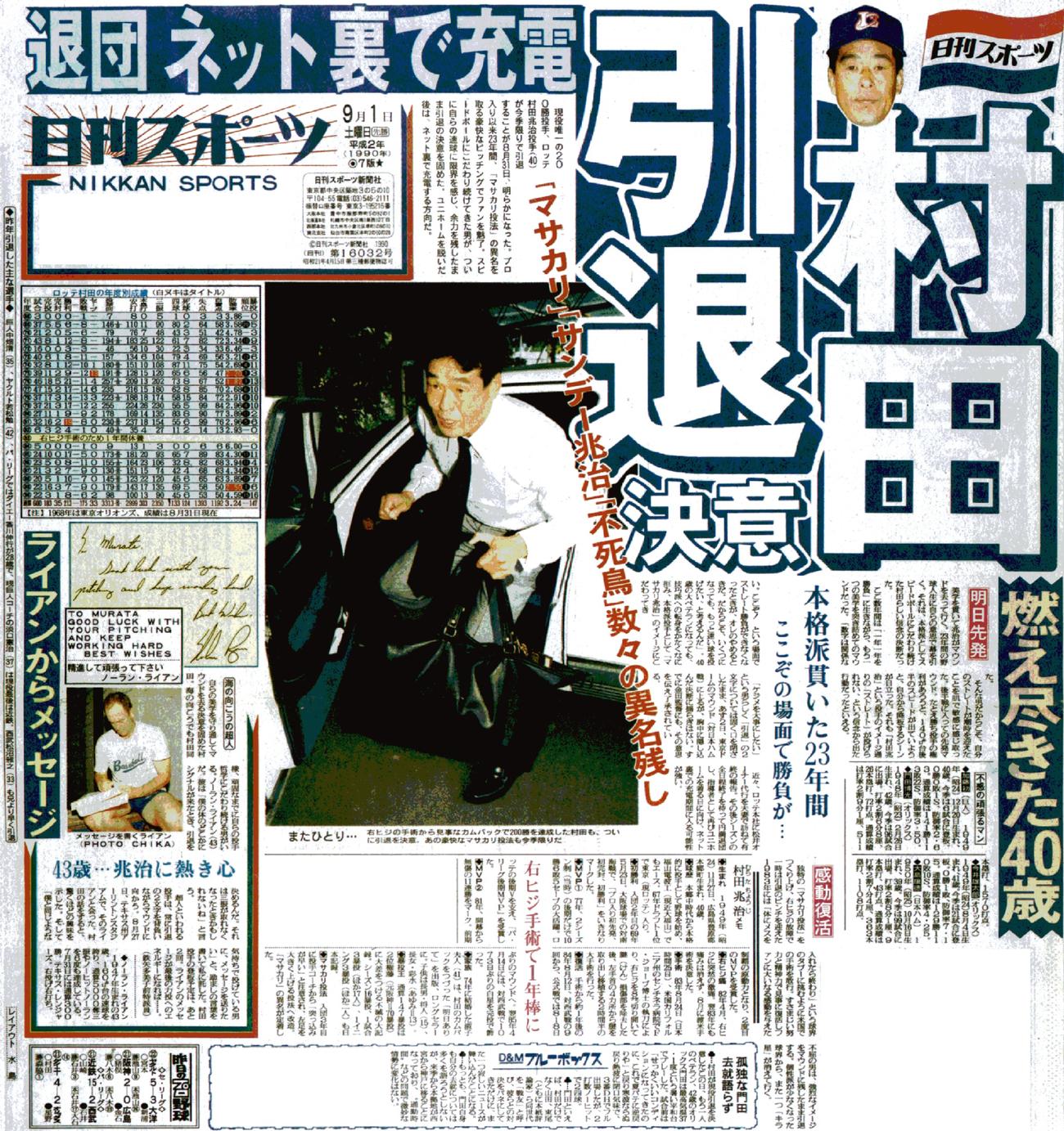 1990年9月1日付けの日刊スポーツ紙面