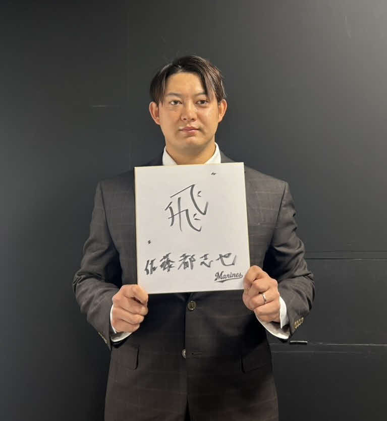 今年の漢字に「飛」を選んだロッテ佐藤