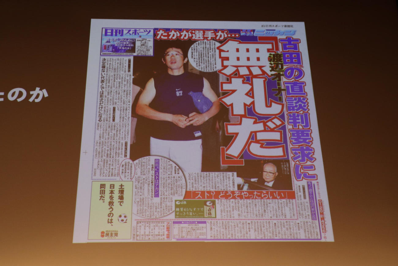 日本プロ野球選手会の球界再編20周年シンポジウムが開かれ、アップされた、当時の選手会長・古田氏と渡辺恒雄氏の話を扱う04年7月9日付の日刊スポーツ1面（2024年12月撮影）
