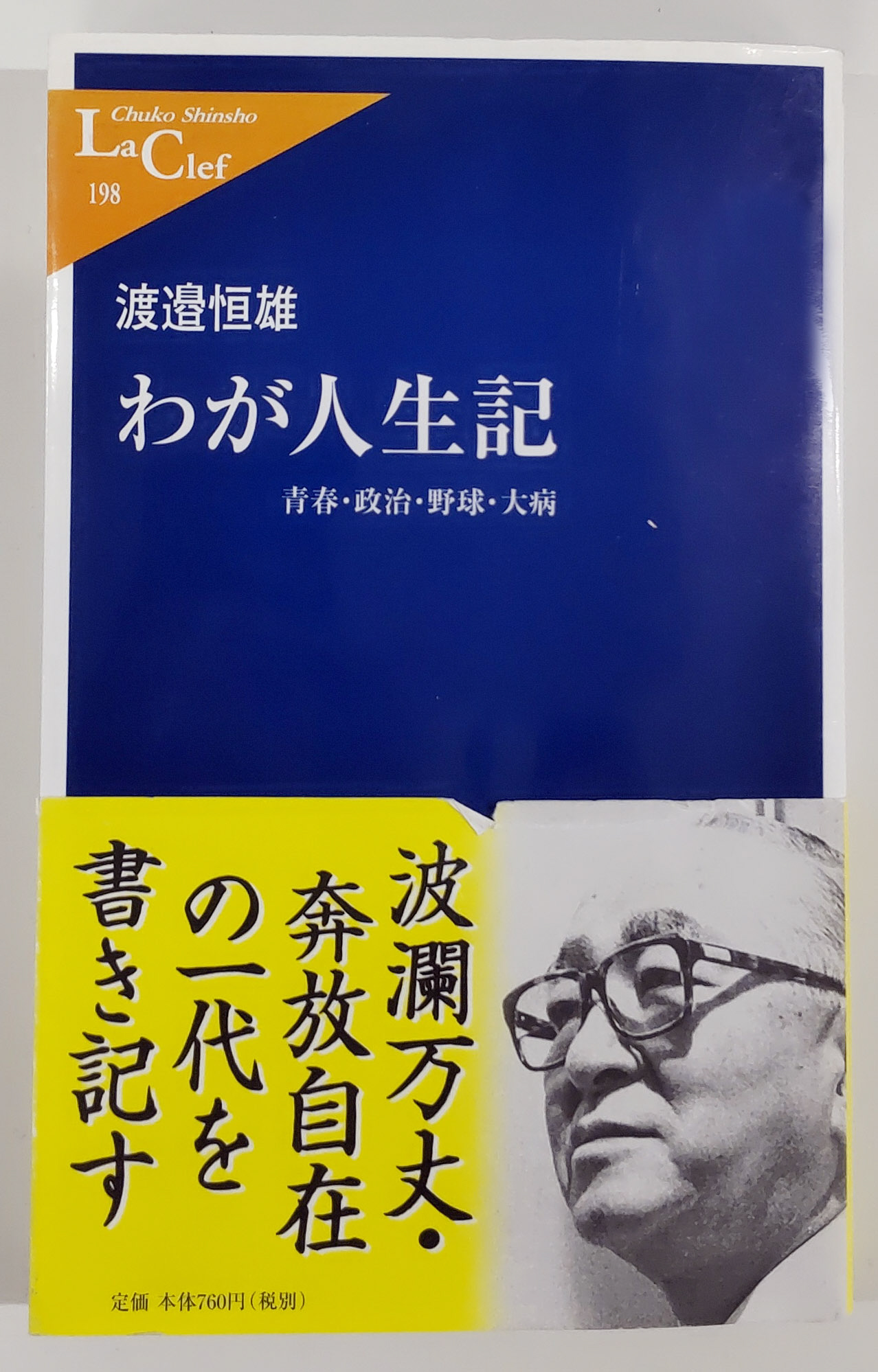 渡辺恒雄さんの自著「わが人生記　青春・政治・野球・大病」