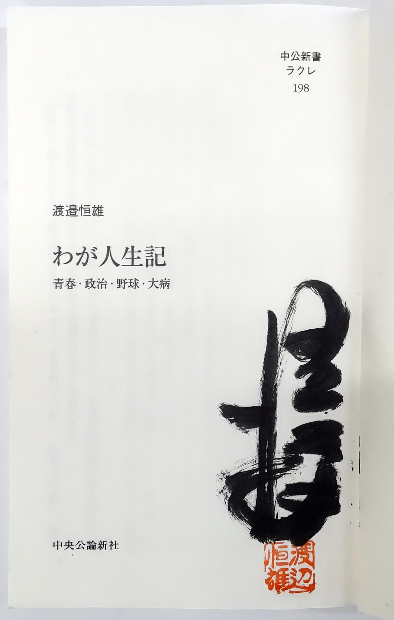 渡辺恒雄さんの自著「わが人生記　青春・政治・野球・大病」の直筆サイン