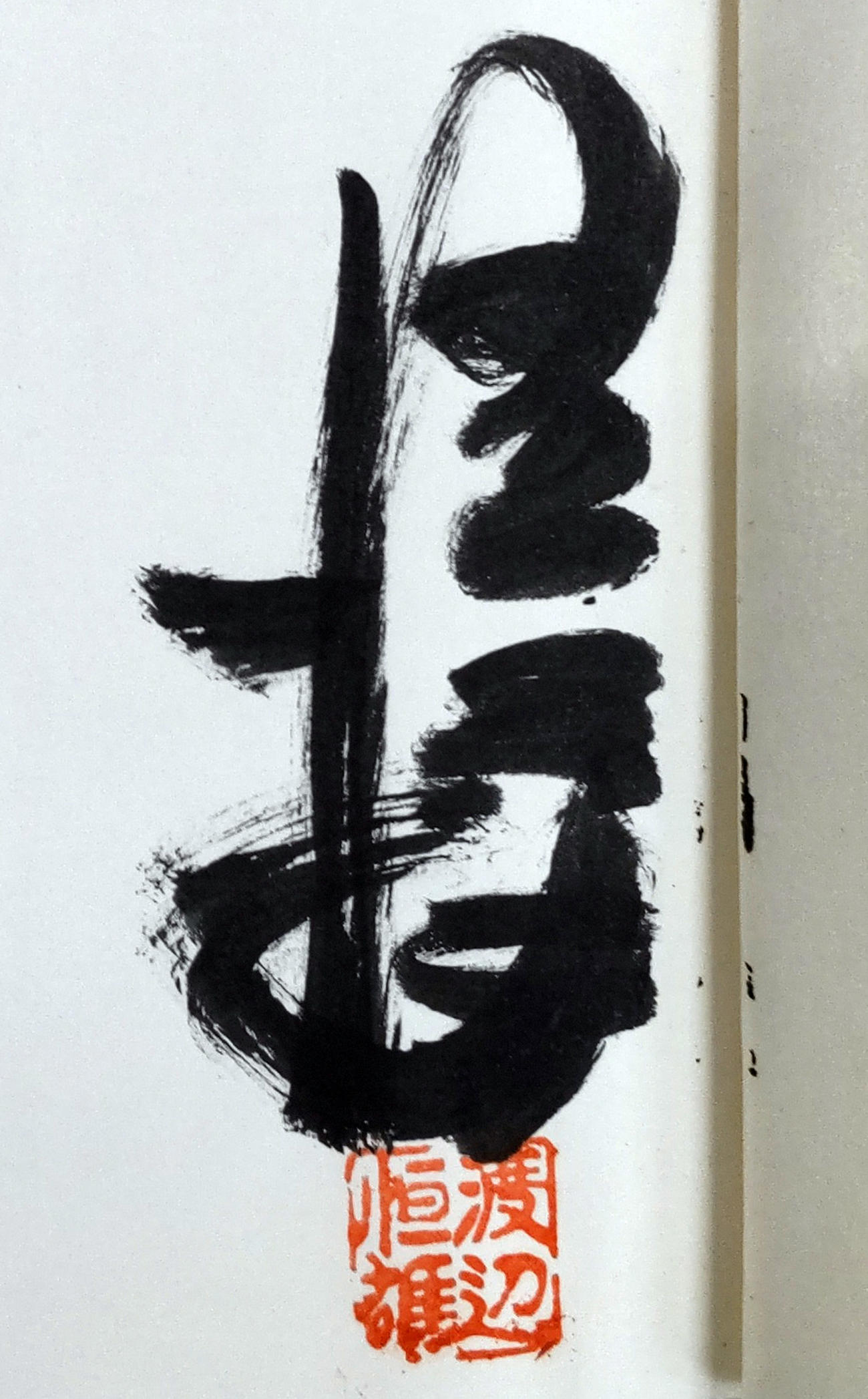 渡辺恒雄さんの自著「わが人生記　青春・政治・野球・大病」の直筆サイン