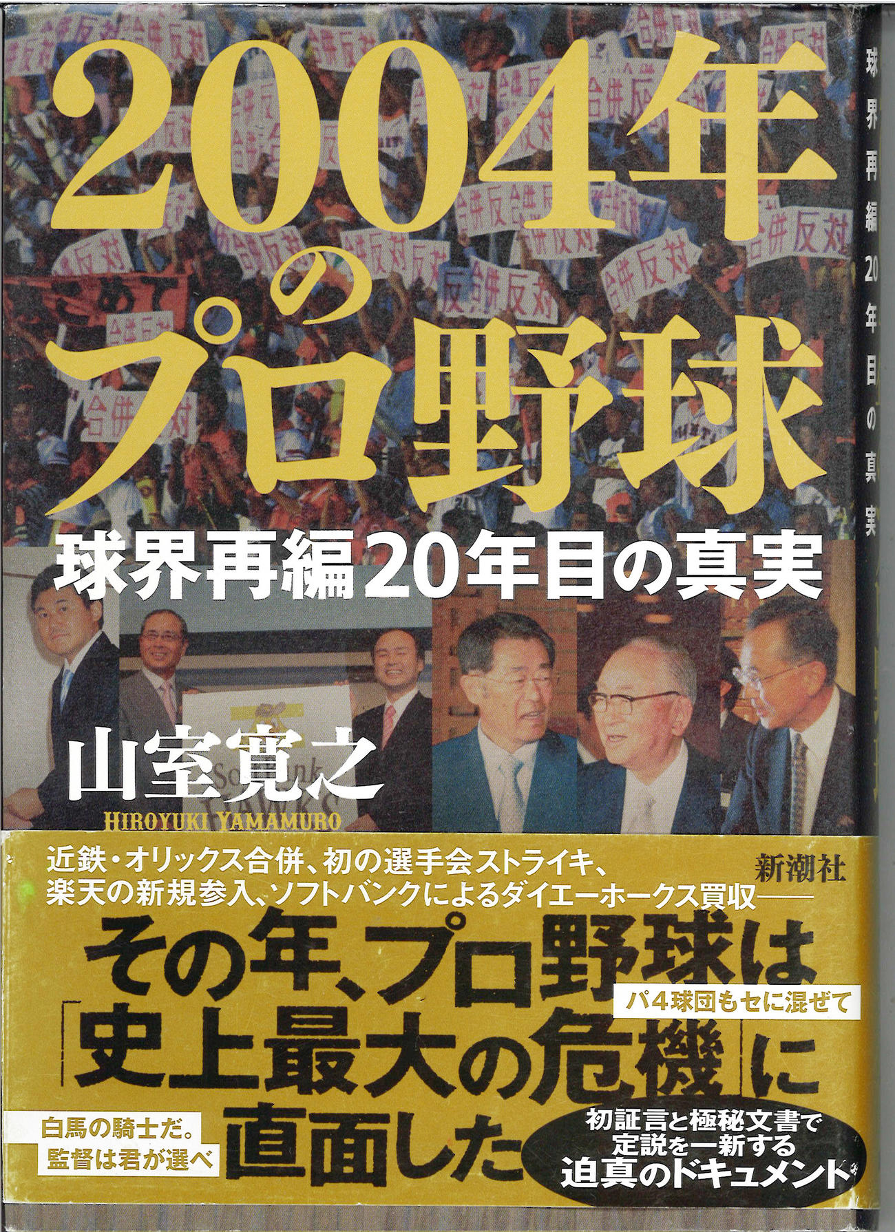 激動の球界再編から20年が経過した今年出版された著書『2004年のプロ野球　球界再編20年目の真実』（山室寛之著、新潮社刊）