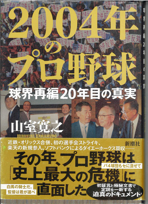 元巨人代表・山室寛之が明かす2004年球界再編の舞台裏 重なる偶然と
