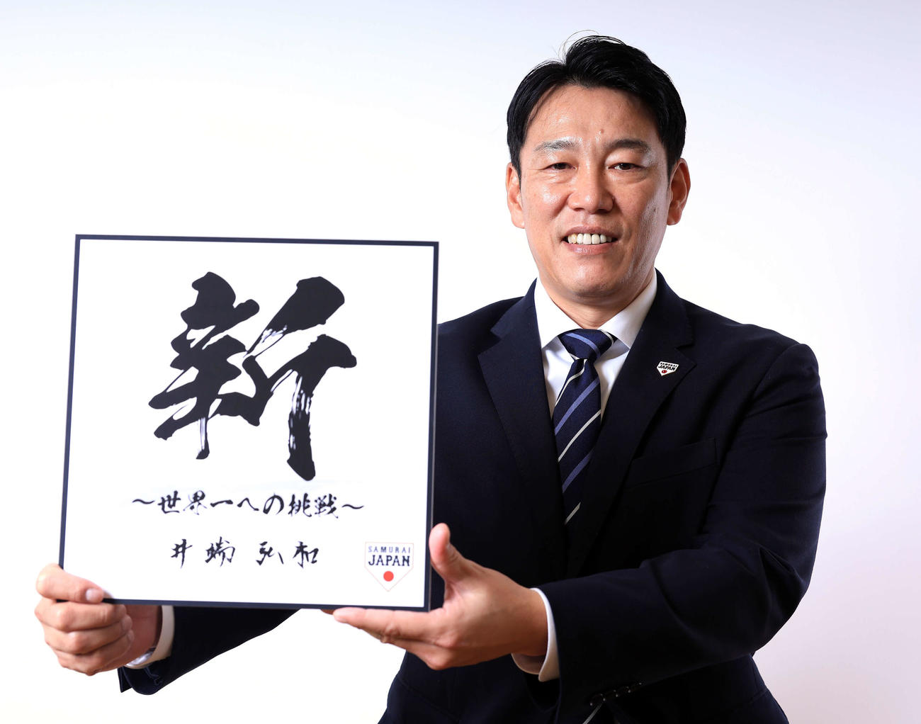新しい挑戦や変化に前向きな姿勢を示す年と言われるへび（巳）年に向け、色紙に「新」と書いた侍ジャパンの井端監督（撮影・浅見桂子）