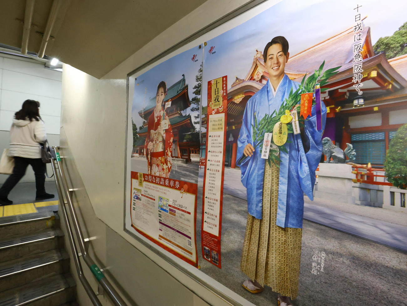 阪急・阪神の各駅に掲出された阪神下村がPRする十日えびすのポスター（撮影・藤尾明華）