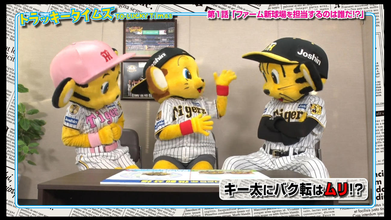 トラッキータイムズ「新春大スクープ！」阪神は球団SNSで新マスコットキャラクターについての予告動画の配信を開始
