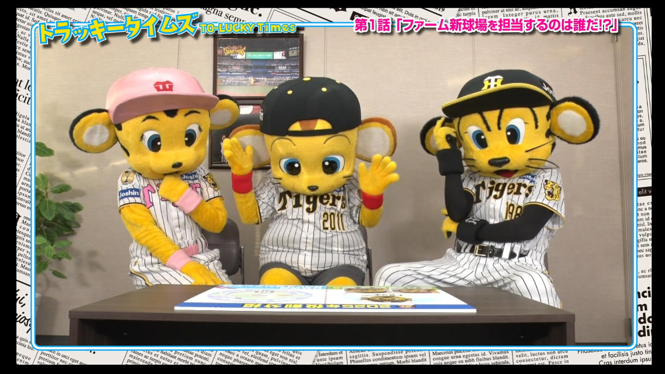 トラッキータイムズ「新春大スクープ！」阪神は球団SNSで新マスコットキャラクターについての予告動画の配信を開始