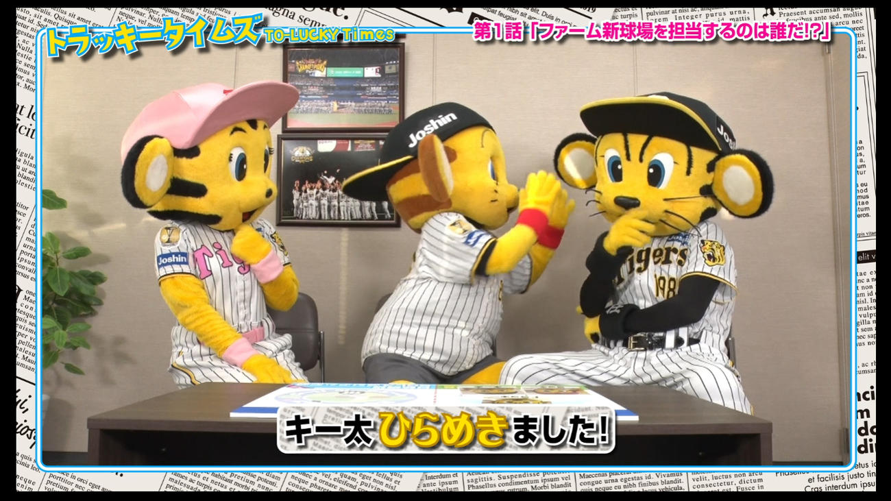 トラッキータイムズ「新春大スクープ！」阪神は球団SNSで新マスコットキャラクターについての予告動画の配信を開始