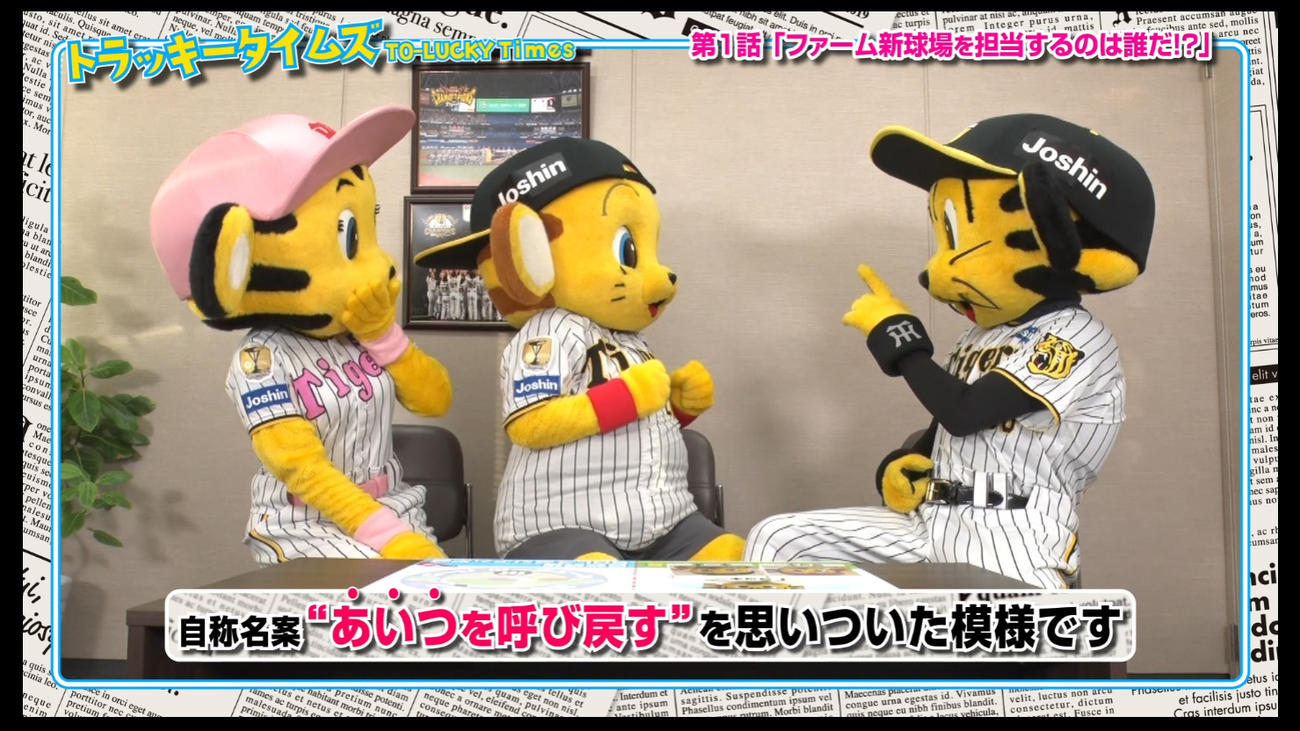 トラッキータイムズ「新春大スクープ！」阪神は球団SNSで新マスコットキャラクターについての予告動画の配信を開始