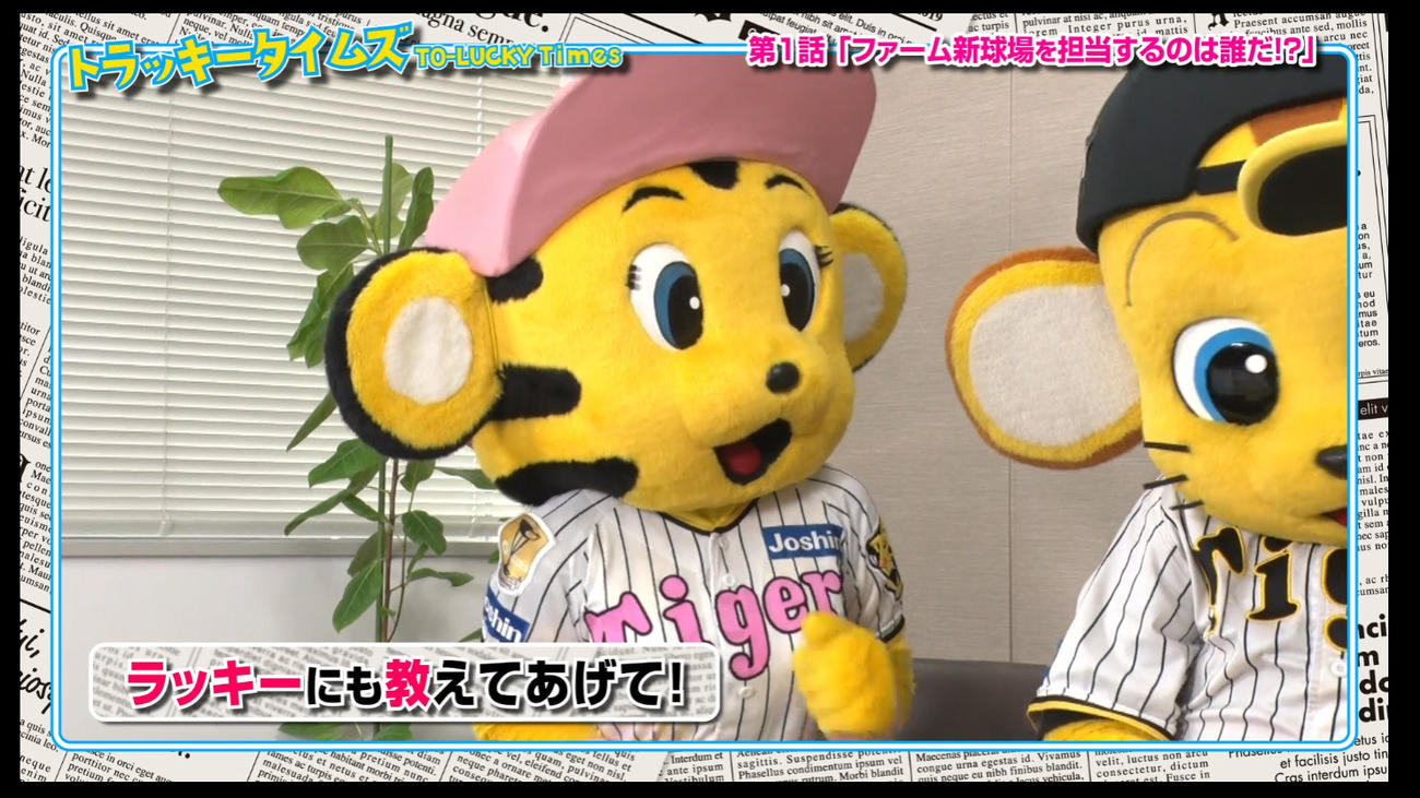 トラッキータイムズ「新春大スクープ！」阪神は球団SNSで新マスコットキャラクターについての予告動画の配信を開始