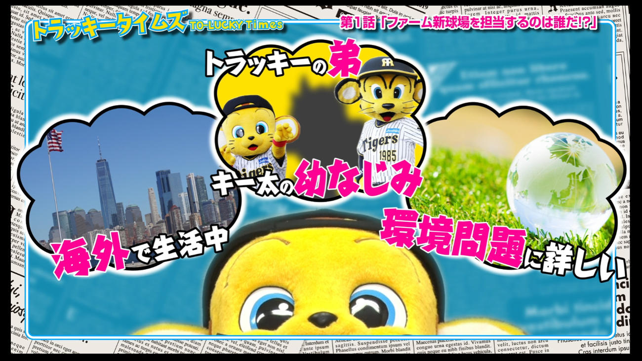 トラッキータイムズ「新春大スクープ！」阪神は球団SNSで新マスコットキャラクターについての予告動画の配信を開始