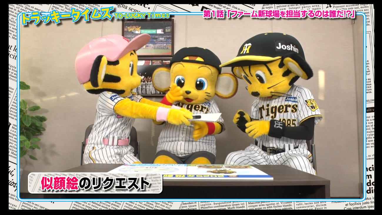 トラッキータイムズ「新春大スクープ！」阪神は球団SNSで新マスコットキャラクターについての予告動画の配信を開始