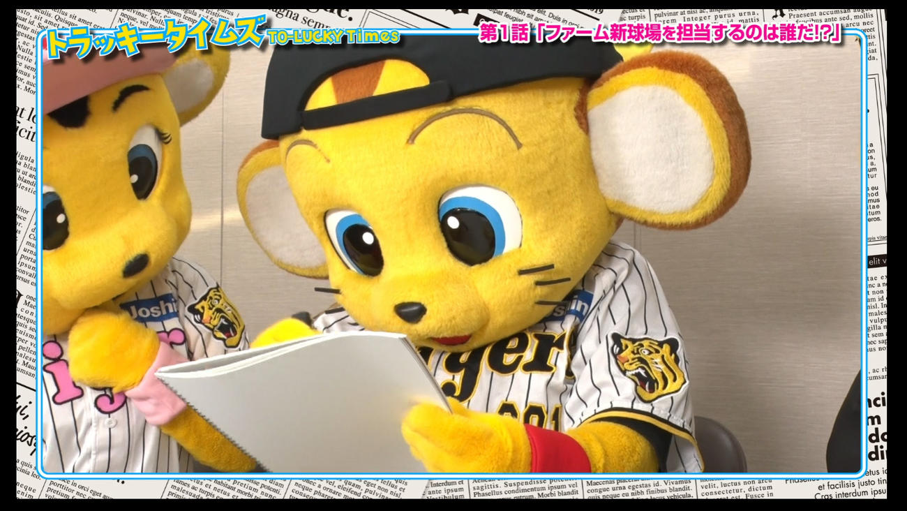 トラッキータイムズ「新春大スクープ！」阪神は球団SNSで新マスコットキャラクターについての予告動画の配信を開始