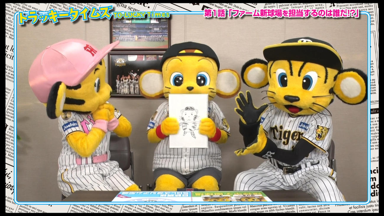 トラッキータイムズ「新春大スクープ！」阪神は球団SNSで新マスコットキャラクターについての予告動画の配信を開始