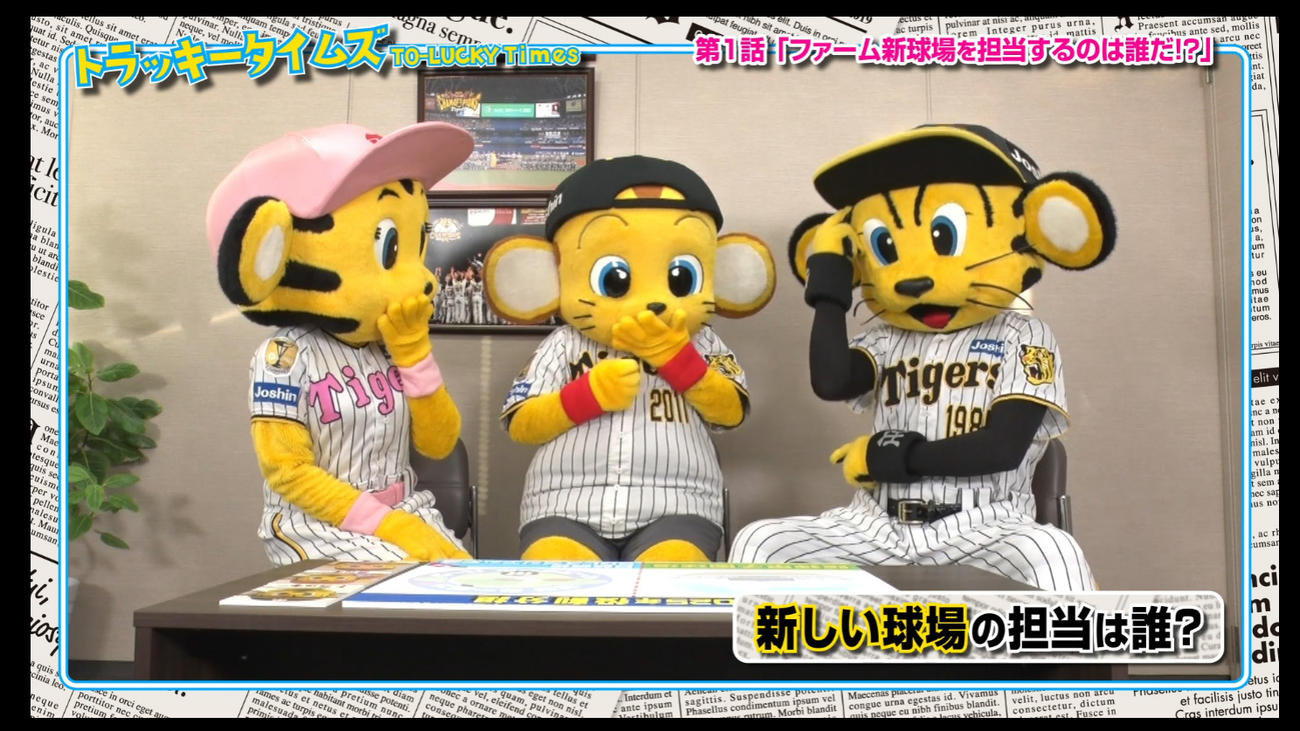 トラッキータイムズ「新春大スクープ！」阪神は球団SNSで新マスコットキャラクターについての予告動画の配信を開始