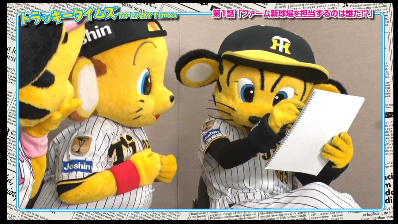 トラッキータイムズ「新春大スクープ！」阪神は球団SNSで新マスコットキャラクターについての予告動画の配信を開始