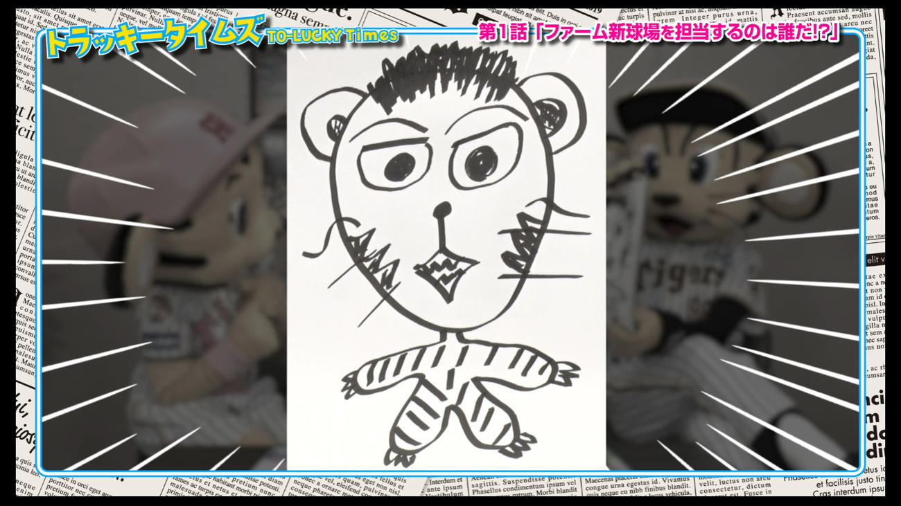 トラッキータイムズ「新春大スクープ！」阪神は球団SNSで新マスコットキャラクターについての予告動画の配信を開始