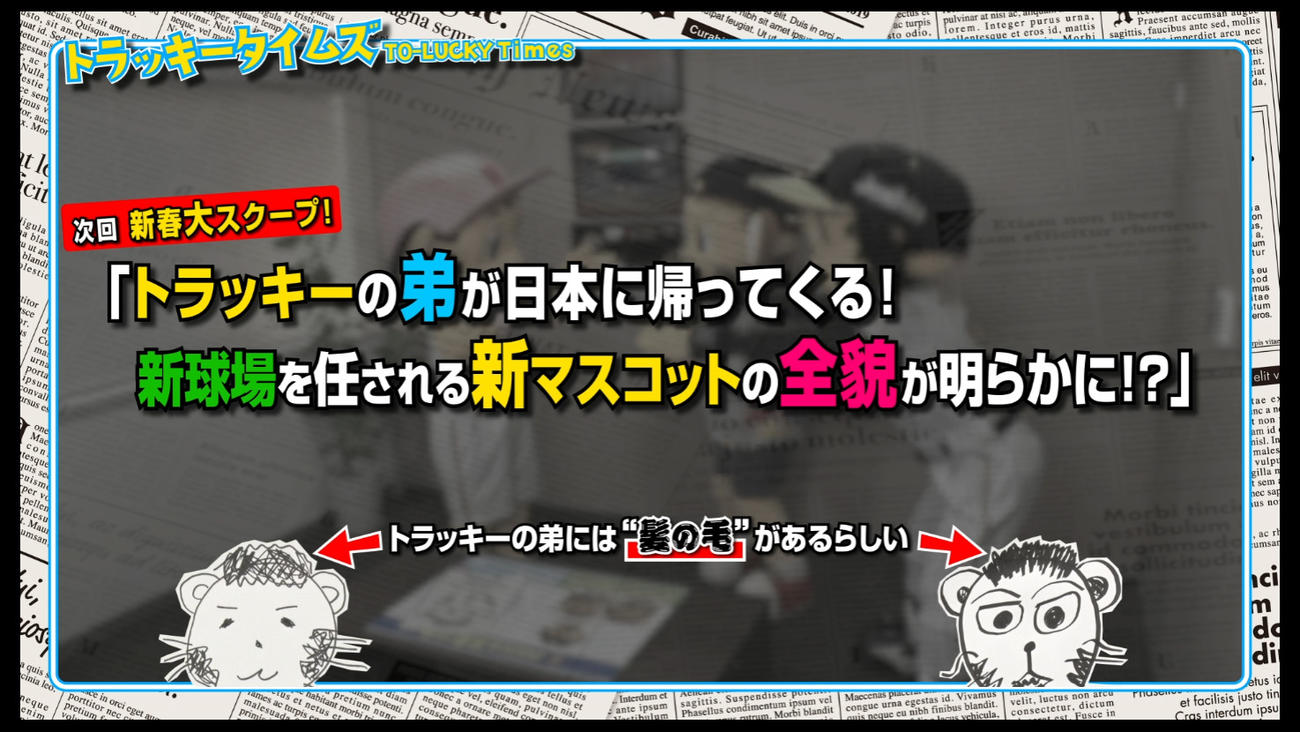 トラッキータイムズ「新春大スクープ！」阪神は球団SNSで新マスコットキャラクターについての予告動画の配信を開始