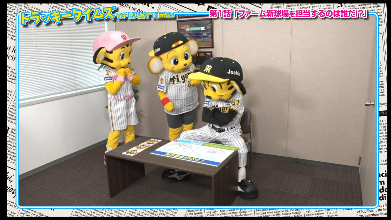 トラッキータイムズ「新春大スクープ！」阪神は球団SNSで新マスコットキャラクターについての予告動画の配信を開始