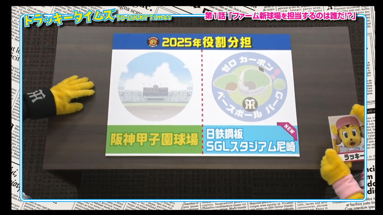 トラッキータイムズ「新春大スクープ！」阪神は球団SNSで新マスコットキャラクターについての予告動画の配信を開始