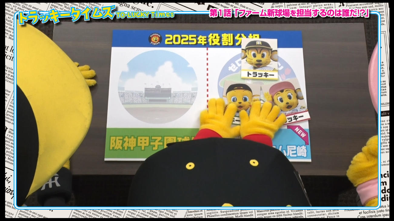 トラッキータイムズ「新春大スクープ！」阪神は球団SNSで新マスコットキャラクターについての予告動画の配信を開始