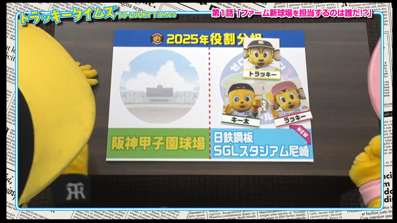 トラッキータイムズ「新春大スクープ！」阪神は球団SNSで新マスコットキャラクターについての予告動画の配信を開始