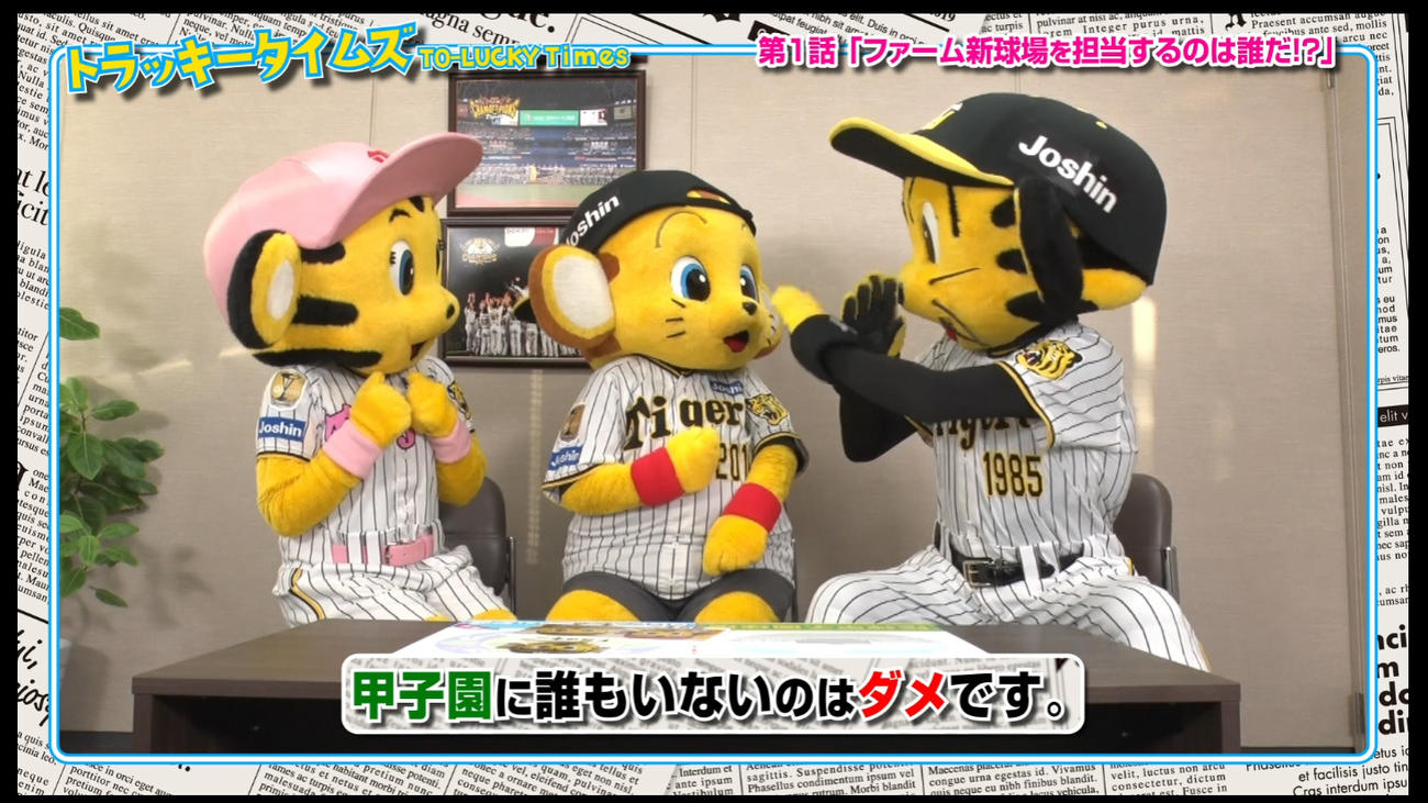 トラッキータイムズ「新春大スクープ！」阪神は球団SNSで新マスコットキャラクターについての予告動画の配信を開始