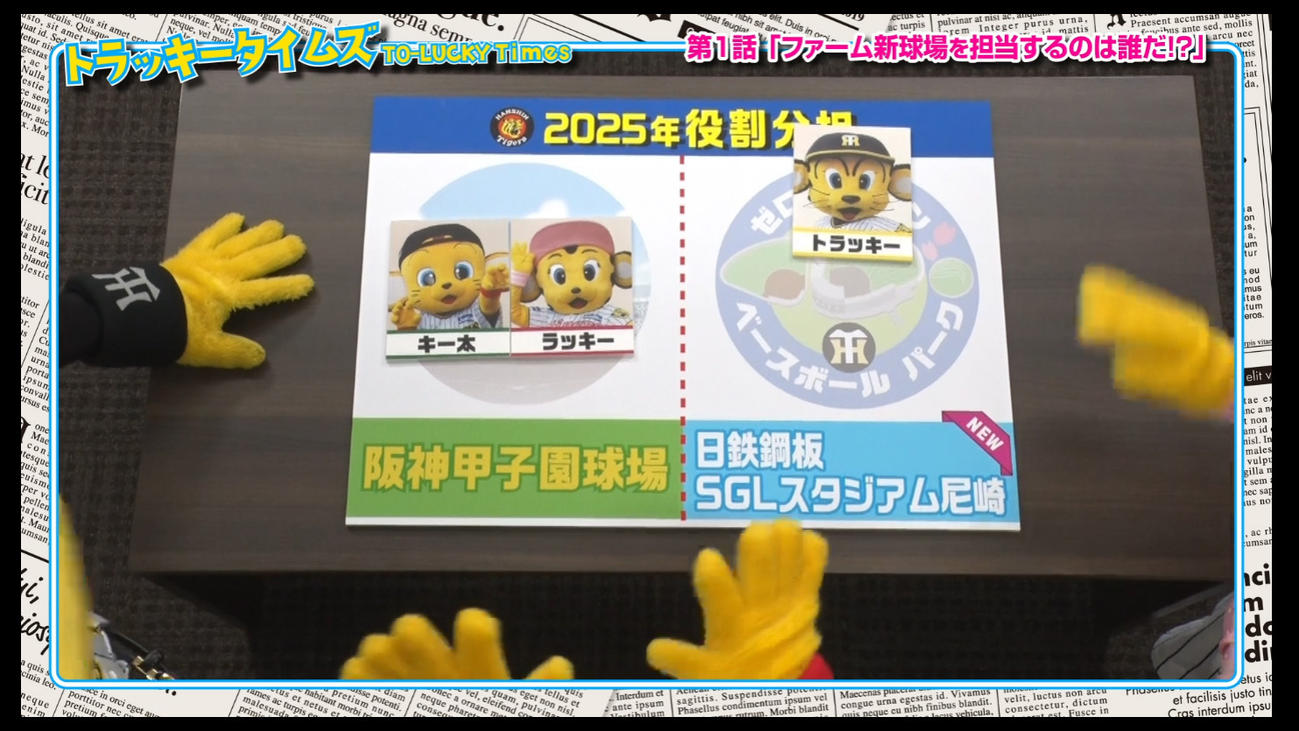 トラッキータイムズ「新春大スクープ！」阪神は球団SNSで新マスコットキャラクターについての予告動画の配信を開始