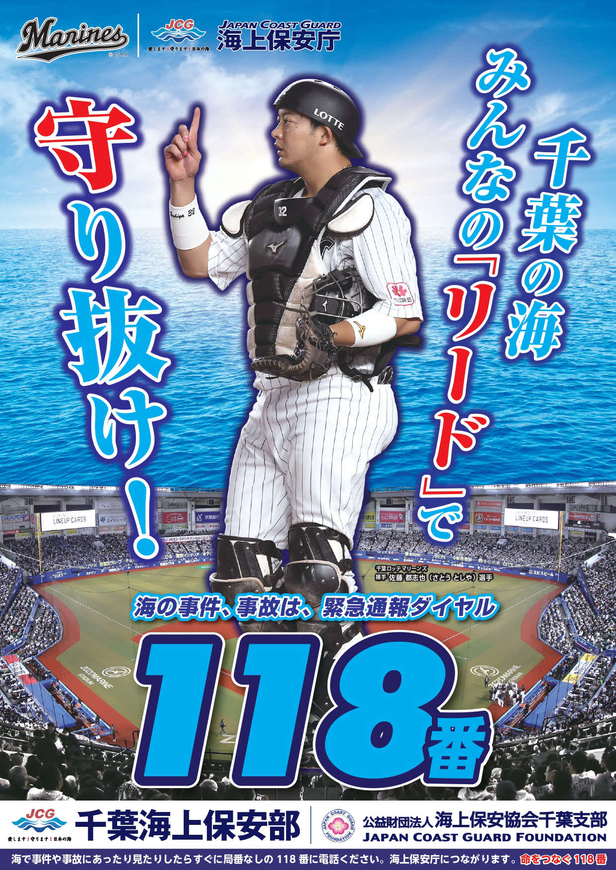 海上保安部のポスターに起用されたロッテ佐藤（球団提供）