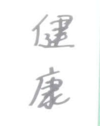 西武中村剛ガ書いた「健康」の文字
