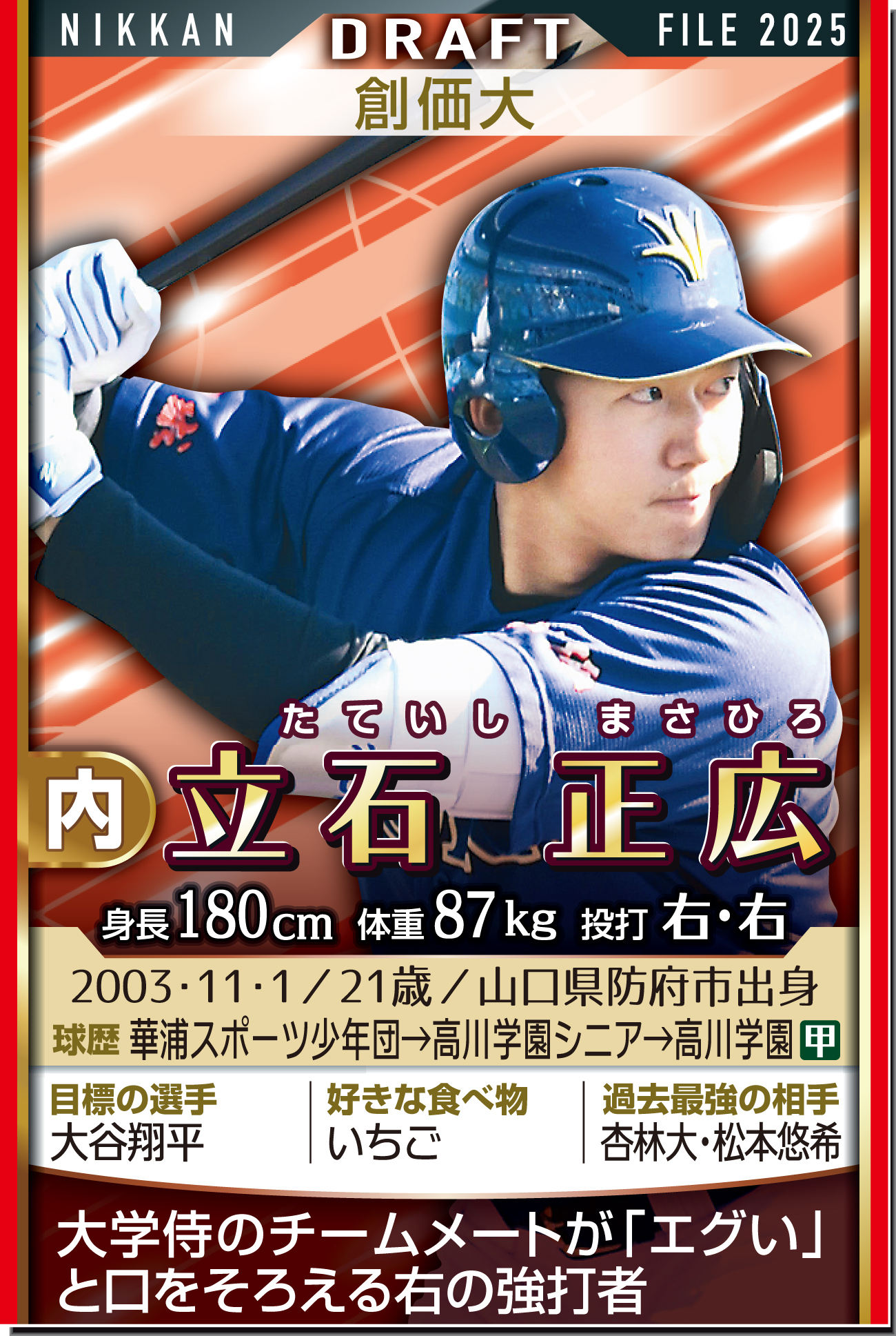 創価大・立石正広内野手